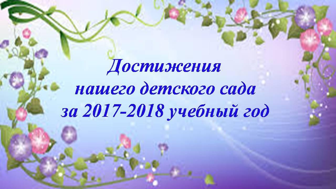 Достижения детского за 2017-2018 учебный год