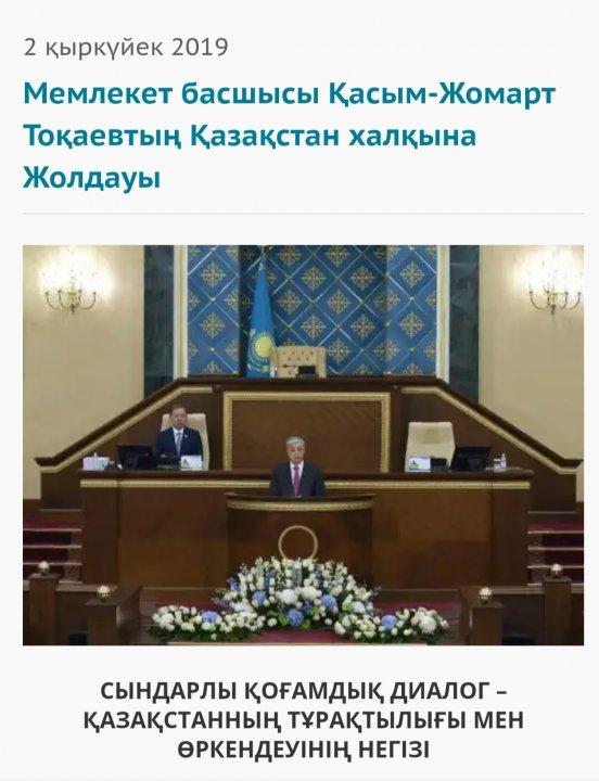 Мемлекет Басшысы  Қасым-Жомарт Тоқаевтың  " Қазақстан халқына  жолдауы" 2 қыркүйек 2019 жыл