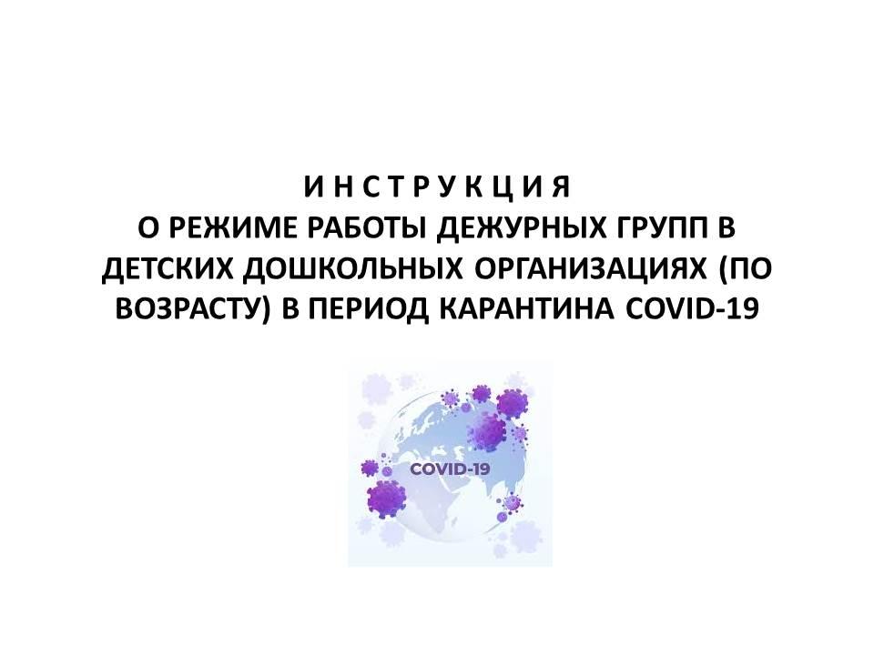 Инструкция о режиме работы дежурных групп