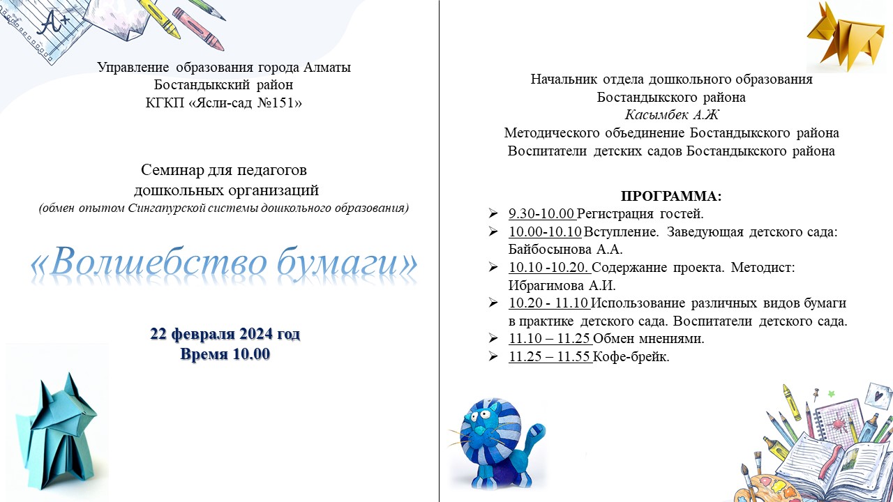 Семинар для педагогов дошкольных организаций (обмен опытом Сингапурской системы дошкольного образования) «Волшебство бумаги»