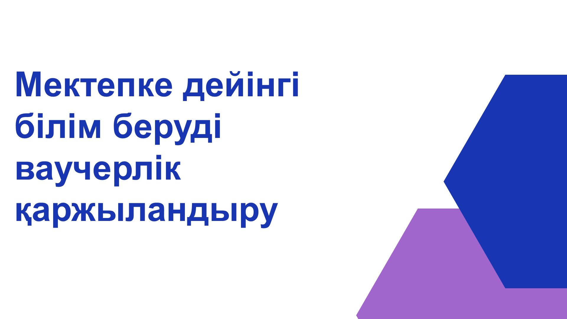 Мектепке дейінгі білім беруді ваучерлік қаржыландыру