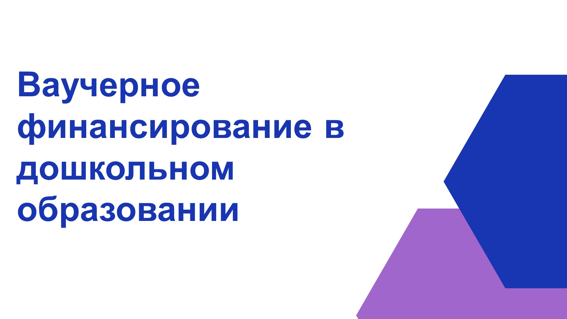 Ваучерное финансирование в дошкольном образовании