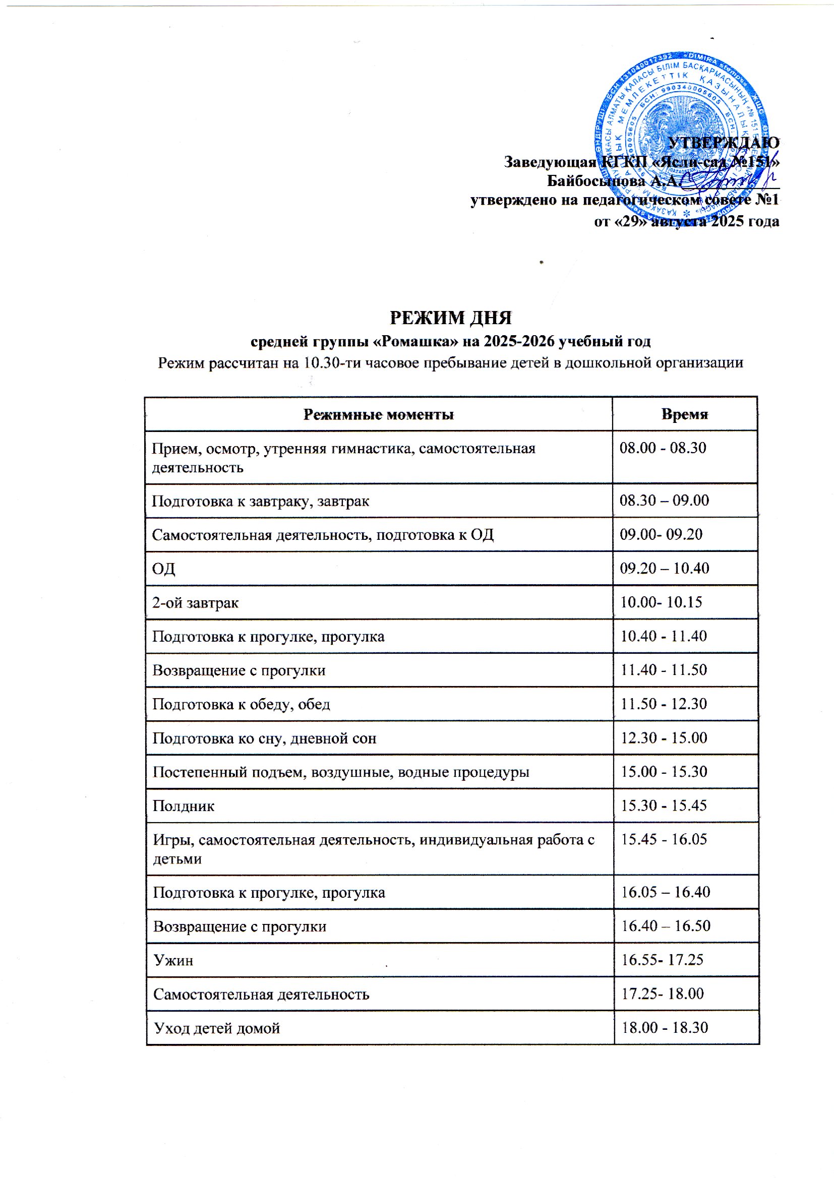 Режим дня средней группы "Ромашка" на 2025-2026 учебный год