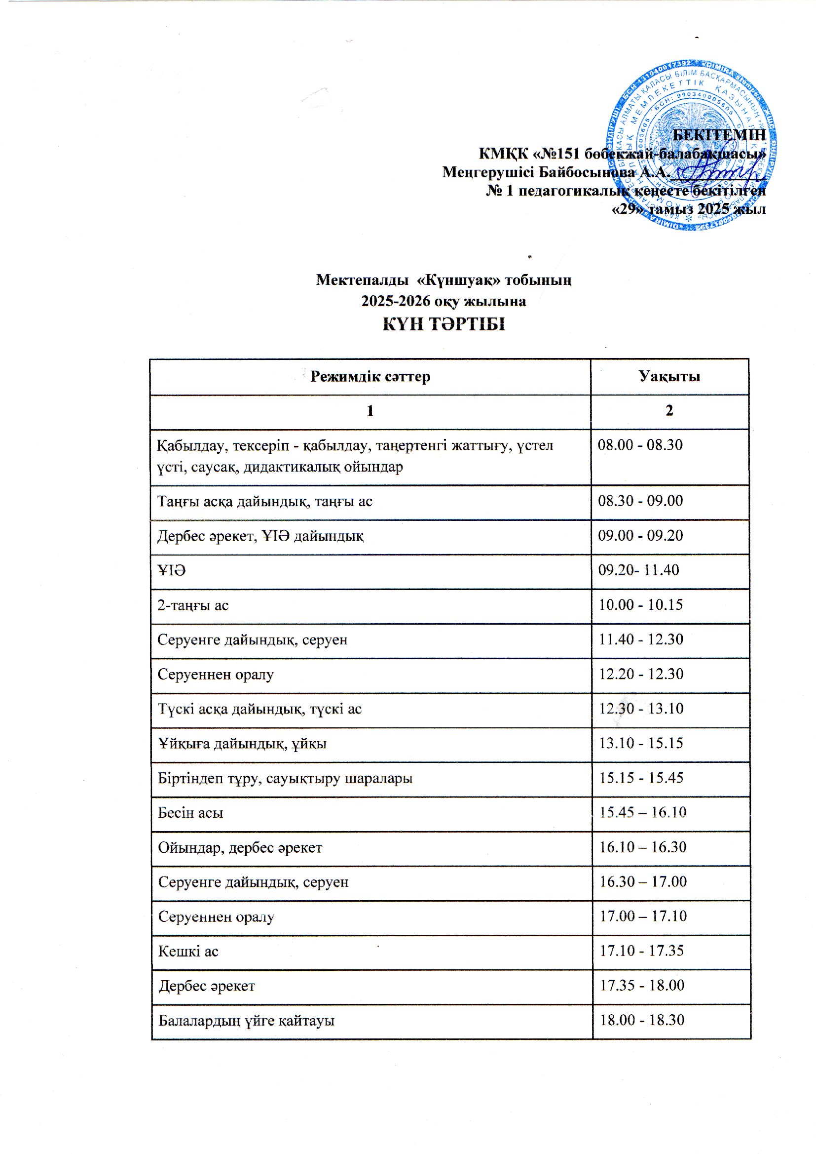2025-2026 оқу жылына арналған мектепалды "Күншуақ" тобының күн тәртібі