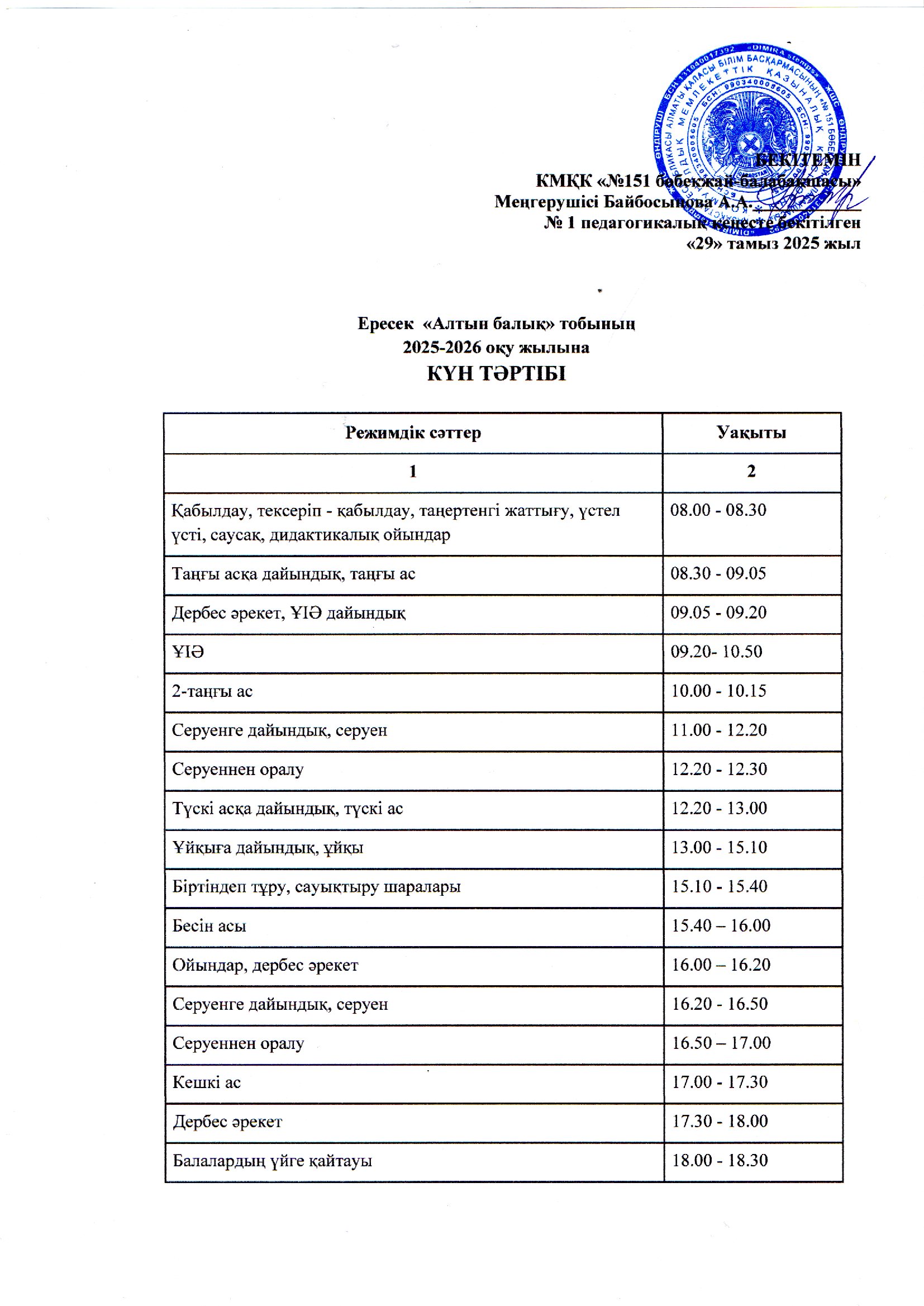 2025-2026 оқу жылына арналған ересек "Алтын балық" тобының күн тәртібі