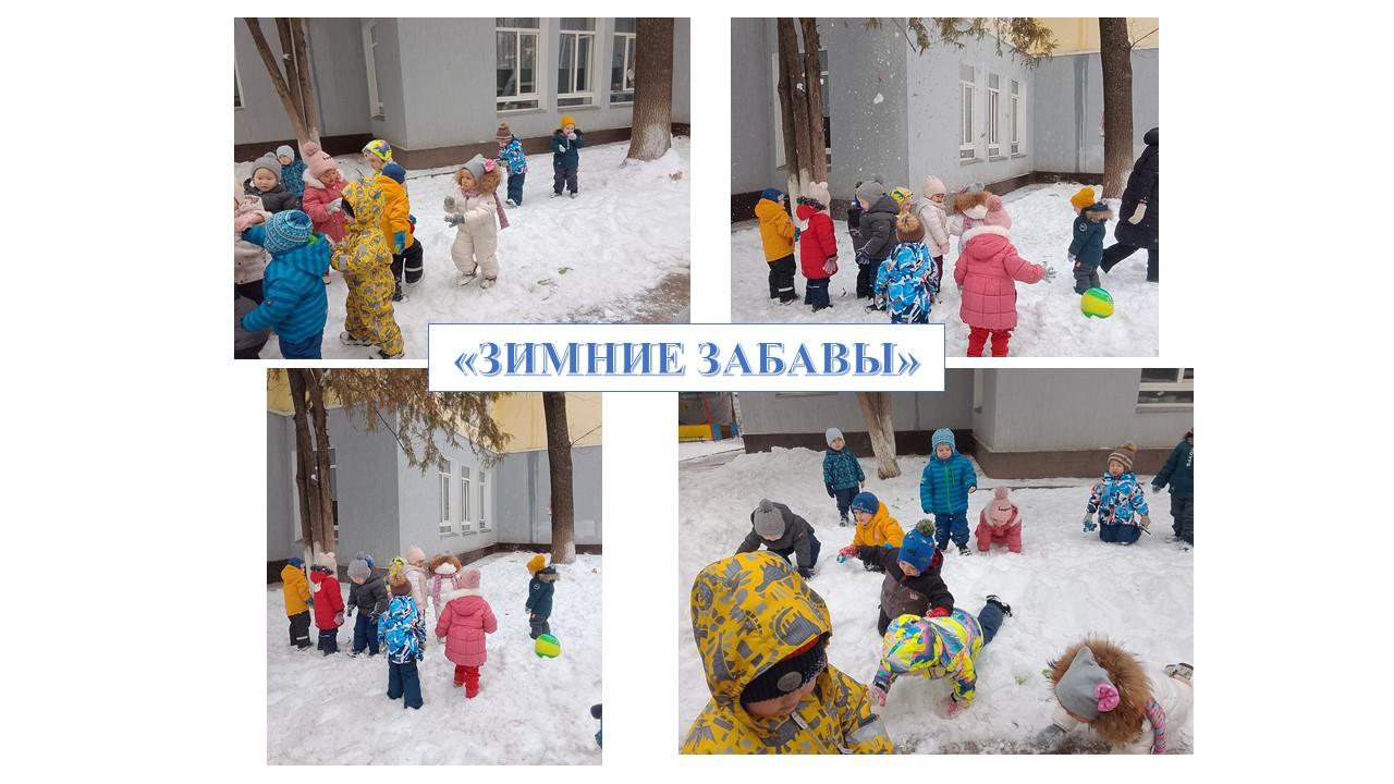 "Зимние забавы" игры на свежем воздухе в средней группе "Ромашка"